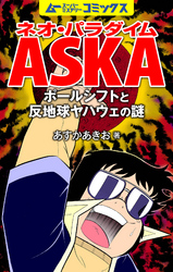 ネオ・パラダイムASKA ポールシフトと反地球ヤハウェの謎 2