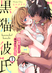 【期間限定　無料お試し版】黒猫彼氏～発情期ケモノの絶倫Hにご注意！！～