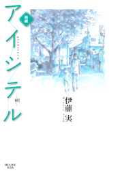 【期間限定　試し読み増量版】アイシテル　～絆～（１）