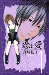 【期間限定　無料お試し版】恋と愛（１）