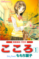 【期間限定　無料お試し版】こころ（１）