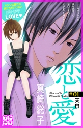 【期間限定　無料お試し版】恋と愛　プチデザ（１）