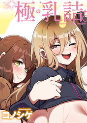 極・乳詰。