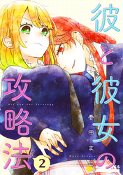 【期間限定　無料お試し版】彼と彼女の攻略法（単話版2）