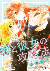 【期間限定　試し読み増量版】彼と彼女の攻略法（1）