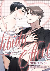 リビドーエフェクト 10