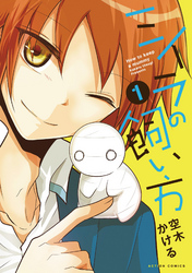 【期間限定　無料お試し版】ミイラの飼い方