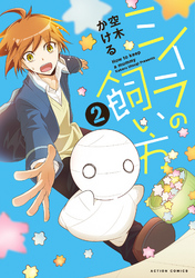 【期間限定　無料お試し版】ミイラの飼い方 2