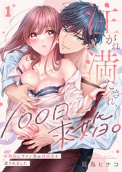注がれ満たされ、１００日求婚。～幼馴染にサイン済み婚姻届を渡されました