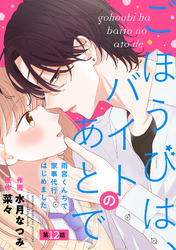 noicomiごほうびは、バイトのあとで～雨宮くんちで家事代行はじめました～12巻