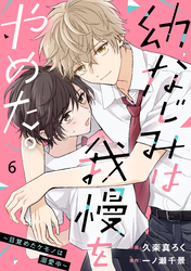 noicomi幼なじみは我慢をやめた。～目覚めたケモノは溺愛中～6巻