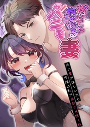 【R-18版】抱いて！？抱かれるバニー妻～夫の愛がほしいから今夜は私があなたを抱くね～