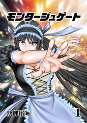 モンタージュゲート【全年齢版】 １巻 最強の侵入者
