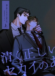 清く正しいセカイのあいだ