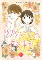 【期間限定　無料お試し版】繊細カノジョの恋愛事情