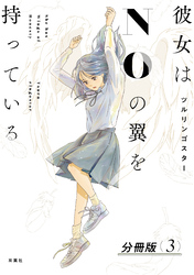 【期間限定　無料お試し版】彼女はNOの翼を持っている 分冊版 3
