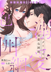 スパダリ上司の溺愛包囲網～お前は俺を好きになる３