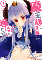 【期間限定　無料お試し版】魔王様に召喚されたけど言葉が通じない。