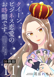 クイーン、ビジネス恋愛のお時間です。～こじらせアラサー女社長vs10人のクセつよ男たち～【分冊版】11