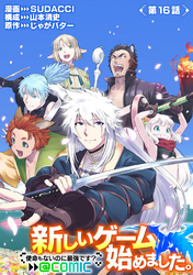 【単話版】新しいゲーム始めました。@COMIC ～使命もないのに最強です？～ 第16話