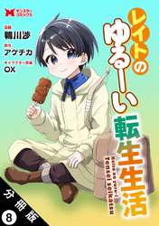 レイトのゆるーい転生生活（コミック） 分冊版 8