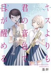 キスよりも君の音色で目が醒める