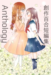 創作百合再録集Anthology