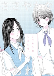 ささやかなしあわせ。