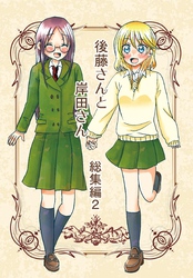 後藤さんと岸田さん総集編 2