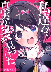 私達は、真実の愛を見つけた。