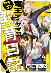 竜王子サマの教育日記!(4)