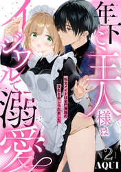 年下ご主人様はイジワルで溺愛～転生メイドは名門貴族の夜伽を命じられました～【分冊版】 2話