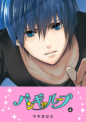【期間限定　無料お試し版】バンギャループ（４）