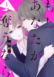 【期間限定　無料お試し版】もし あなたが奪うなら（１）