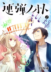 【期間限定　無料お試し版】連弾ノオト（２）