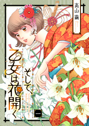 【期間限定　無料お試し版】そして、乙女は花開く（１）