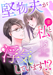 堅物夫が私（妻）と浮気しています！？【分冊版】15話
