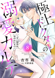 極上ドクターの溺愛カルテ～甘い秘密は恋のはじまり～【分冊版】8話