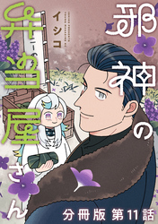邪神の弁当屋さん　分冊版（１１）