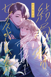 結局私は愛されてセックスがしたかったんだ（８）