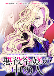 【期間限定　無料お試し版】悪役令嬢の中の人～断罪された転生者のため嘘つきヒロインに復讐いたします～　【連載版】: 6