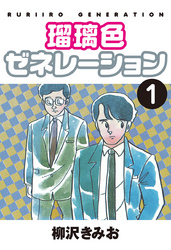【期間限定　無料お試し版】瑠璃色ゼネレーション　愛蔵版