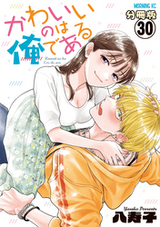 かわいいのは俺である　分冊版（３０）