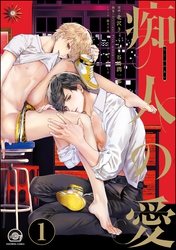 痴人の愛（分冊版）