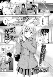 恋愛模様