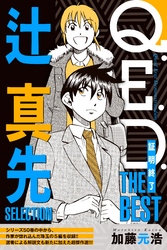 【期間限定　無料お試し版】Ｑ．Ｅ．Ｄ．―証明終了―　ＴＨＥ　ＢＥＳＴ　辻真先ＳＥＬＥＣＴＩＯＮ