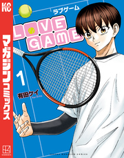 【期間限定　無料お試し版】ＬｏＶＥ　ＧＡＭＥ