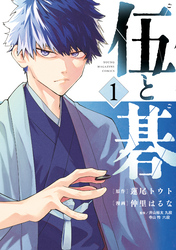 【期間限定　試し読み増量版】伍と碁（１）