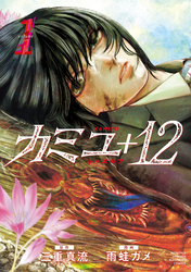 【期間限定　無料お試し版】カミユ＋１２（１）