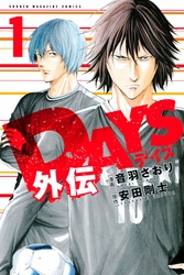【期間限定　無料お試し版】ＤＡＹＳ外伝